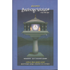 ಸುಲಲಿತಂ ಶ್ರೀಮದ್ಭಾಗವತಮ್‌ (8 ಸಂಪುಟಗಳಲ್ಲಿ) [Sulalitham Srimad Bhagavatam (8 Vols)]